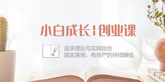 小白成长创业课:追求理论与实践结合,踏实落地,有尊严的持续赚钱(42节)390 作者:福缘创业网 帖子ID:109243 小白成长创业课:追求理论与实践结合,踏实落地,有尊严的持续赚钱(42节)390 作者:福缘创业网 帖子ID:109243