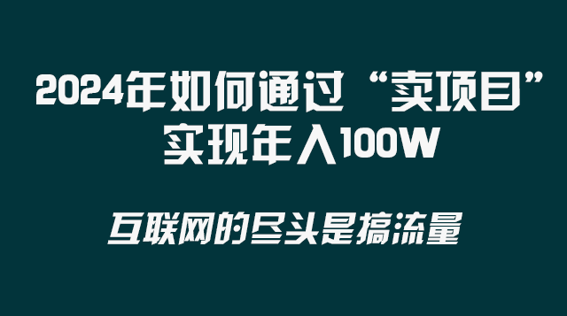 2024年如何通过“卖项目”实现年入100W2305 作者:福缘创业网 帖子ID:105247 2024年如何通过“卖项目”实现年入100W2305 作者:福缘创业网 帖子ID:105247