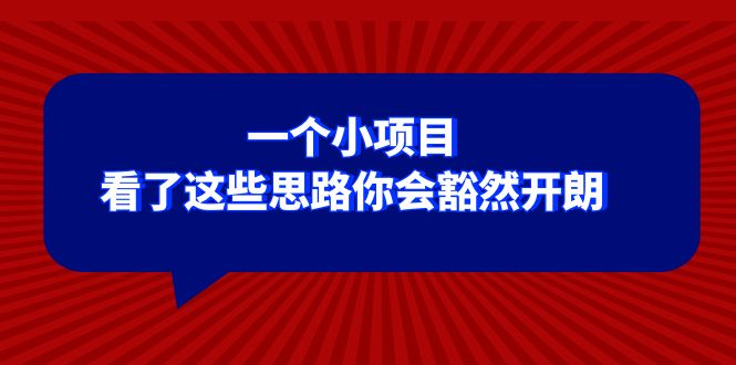 某公众号付费文章:一个小项目,看了这些思路你会豁然开朗5219 作者:福缘创业网 帖子ID:104871 某公众号付费文章:一个小项目,看了这些思路你会豁然开朗5219 作者:福缘创业网 帖子ID:104871