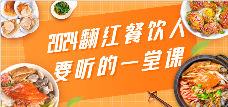 2024翻红餐饮人要听的一堂课,包含三大板块:餐饮管理、流量干货、特别篇1944 作者:福缘创业网 帖子ID:107637 2024翻红餐饮人要听的一堂课,包含三大板块:餐饮管理、流量干货、特别篇1944 作者:福缘创业网 帖子ID:107637