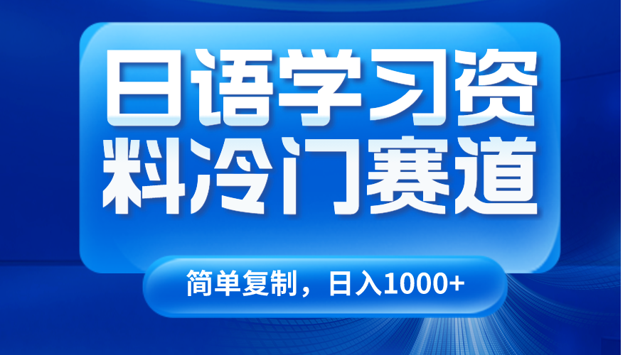 日语学习资料冷门赛道,日入1000+(视频教程+资料)4318 作者:福缘创业网 帖子ID:105350 日语学习资料冷门赛道,日入1000+(视频教程+资料)4318 作者:福缘创业网 帖子ID:105350