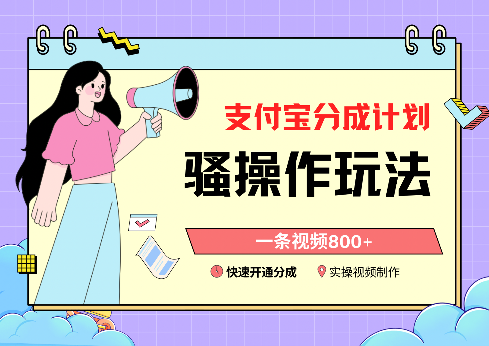 支付宝分成计划烧操作教程,一条视频800+,快速开通分成计划撸收益4769 作者:福缘创业网 帖子ID:106737 支付宝分成计划烧操作教程,一条视频800+,快速开通分成计划撸收益4769 作者:福缘创业网 帖子ID:106737