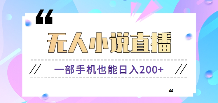 抖音无人小说直播玩法,新手也能利用一部手机轻松日入200+【视频教程】8307 作者:福缘资源库 帖子ID:107051 抖音无人小说直播玩法,新手也能利用一部手机轻松日入200+【视频教程】8307 作者:福缘资源库 帖子ID:107051