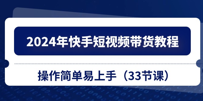 2024年快手短视频带货教程,操作简单易上手(33节课)9206 作者:福缘创业网 帖子ID:109615 2024年快手短视频带货教程,操作简单易上手(33节课)9206 作者:福缘创业网 帖子ID:109615
