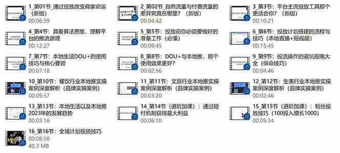 本地同城推核心方法论,本地同城投放技巧快速掌握运营核心(16节课)330 作者:福缘创业网 帖子ID:107582 本地同城推核心方法论,本地同城投放技巧快速掌握运营核心(16节课)330 作者:福缘创业网 帖子ID:107582