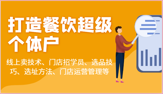 打造餐饮超级个体户:线上卖技术、门店招学员、选品技巧、选址方法、门店运营管理等3161 作者:福缘创业网 帖子ID:109891 打造餐饮超级个体户:线上卖技术、门店招学员、选品技巧、选址方法、门店运营管理等3161 作者:福缘创业网 帖子ID:109891