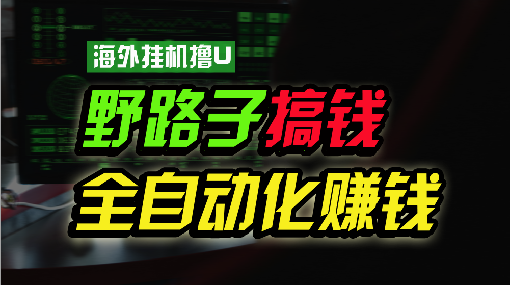 海外挂机撸U新平台,日赚15美元,全程无人值守,可批量放大,工作室内部项目!4080 作者:福缘创业网 帖子ID:108640 海外挂机撸U新平台,日赚15美元,全程无人值守,可批量放大,工作室内部项目!4080 作者:福缘创业网 帖子ID:108640