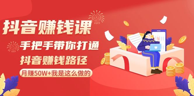 抖音赚钱课:手把手带你打通抖音赚钱路径,月赚50W+我是这么做的!1677 作者:福缘创业网 帖子ID:106406 抖音赚钱课:手把手带你打通抖音赚钱路径,月赚50W+我是这么做的!1677 作者:福缘创业网 帖子ID:106406