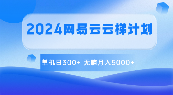 2024网易云云梯计划 单机日300+ 无脑月入5000+2003 作者:福缘创业网 帖子ID:108921 2024网易云云梯计划 单机日300+ 无脑月入5000+2003 作者:福缘创业网 帖子ID:108921