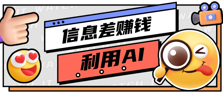 如何通过信息差,利用AI提示词赚取丰厚收入,月收益万元【视频教程+资源】1396 作者:福缘资源库 帖子ID:109032 如何通过信息差,利用AI提示词赚取丰厚收入,月收益万元【视频教程+资源】1396 作者:福缘资源库 帖子ID:109032