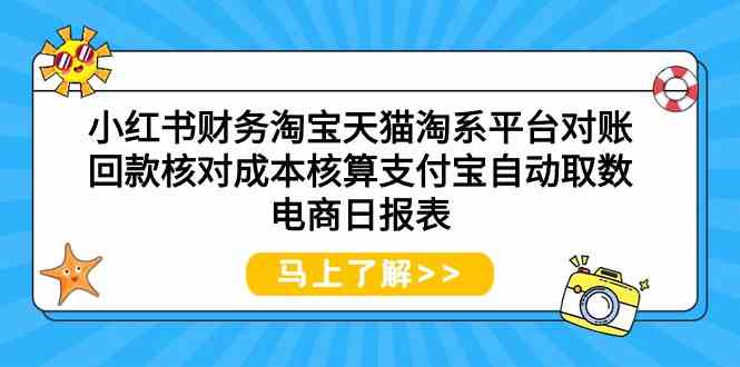 小红书财务淘宝天猫淘系平台对账回款核对成本核算支付宝自动取数电商日报表9865 作者:福缘创业网 帖子ID:107696 