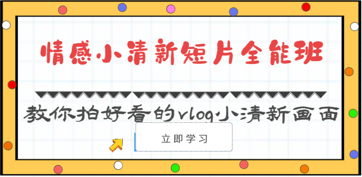 情感小清新短片全能班-教你拍好看的vlog小清新画面(30节课)4841 作者:福缘创业网 帖子ID:108995 情感小清新短片全能班-教你拍好看的vlog小清新画面(30节课)4841 作者:福缘创业网 帖子ID:108995