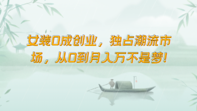 女装0成创业，独占潮流市场，从0到月入万不是梦！3590 作者:福缘创业网 帖子ID:108252 