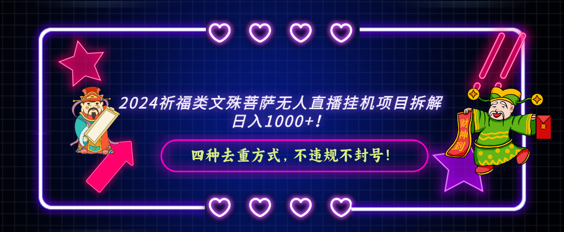2024祈福类，文殊菩萨无人直播挂机项目拆解，日入1000+，4664 作者:福缘创业网 帖子ID:106349 