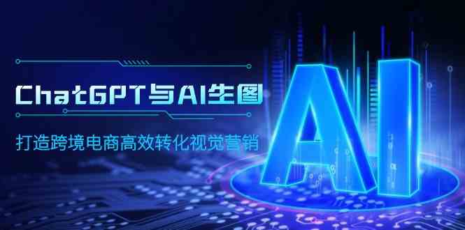 ChatGPT与AI生图,打造跨境电商高效转化视觉营销6033 作者:福缘创业网 帖子ID:108098 ChatGPT与AI生图,打造跨境电商高效转化视觉营销6033 作者:福缘创业网 帖子ID:108098