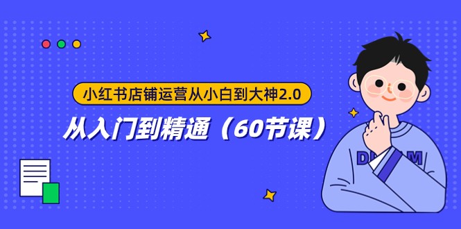 小红书店铺运营从小白到大神2.0,从入门到精通(60节课)8434 作者:福缘创业网 帖子ID:103939 小红书店铺运营从小白到大神2.0,从入门到精通(60节课)8434 作者:福缘创业网 帖子ID:103939