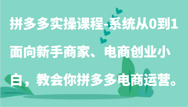 拼多多实操课程:系统从0到1,面向新手商家、电商创业小白,教会你拼多多电商运营。3443 作者:福缘创业网 帖子ID:107915 拼多多实操课程:系统从0到1,面向新手商家、电商创业小白,教会你拼多多电商运营。3443 作者:福缘创业网 帖子ID:107915