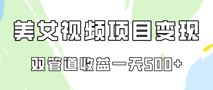 0成本视频号美女视频双管道收益变现,适合工作室批量放大操!7830 作者:福缘创业网 帖子ID:108159 0成本视频号美女视频双管道收益变现,适合工作室批量放大操!7830 作者:福缘创业网 帖子ID:108159