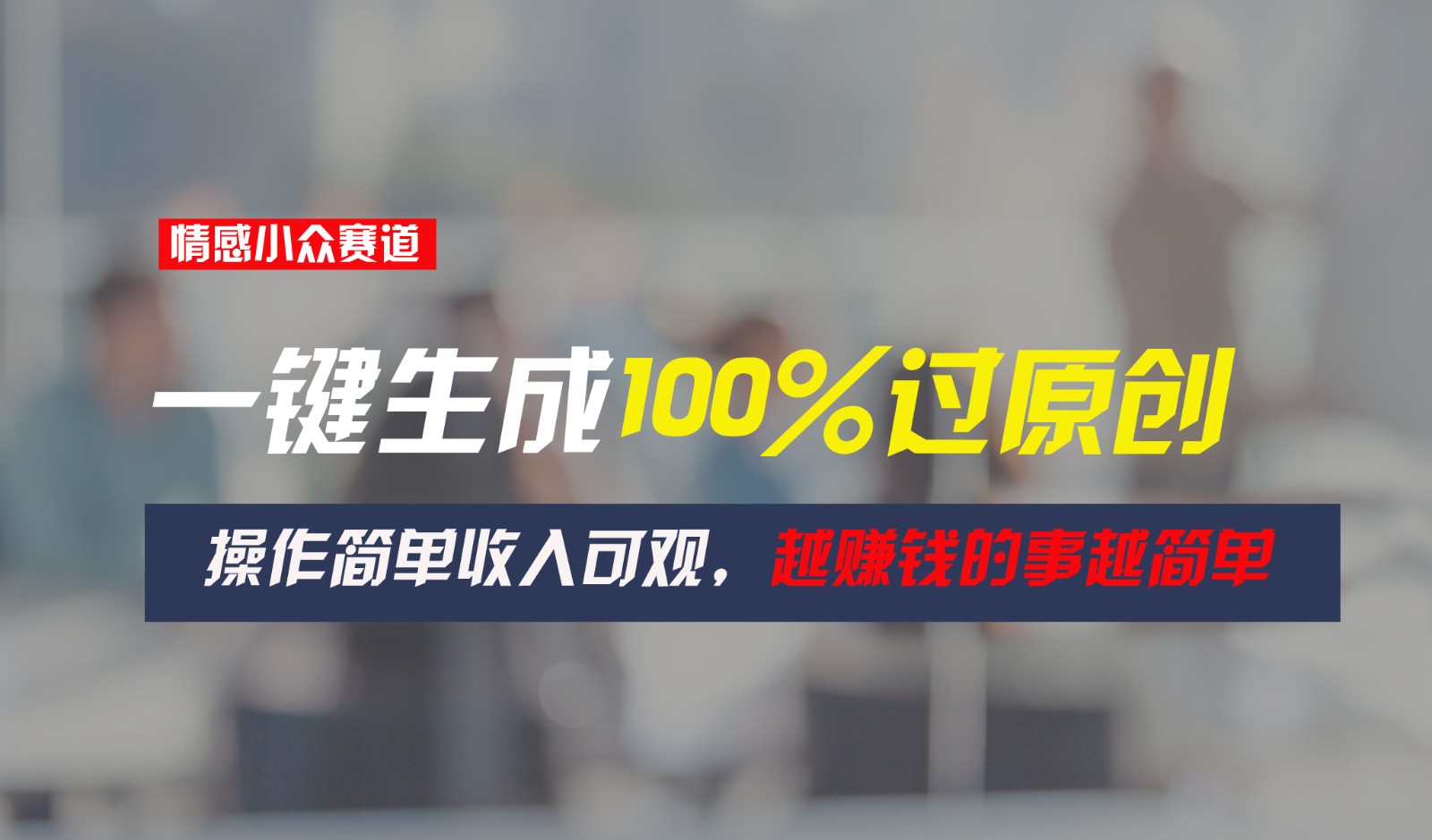情感小众赛道,一键生成100%过原创,操作简单收入可观,越赚钱的事越简单2613 作者:福缘创业网 帖子ID:110259 情感小众赛道,一键生成100%过原创,操作简单收入可观,越赚钱的事越简单2613 作者:福缘创业网 帖子ID:110259