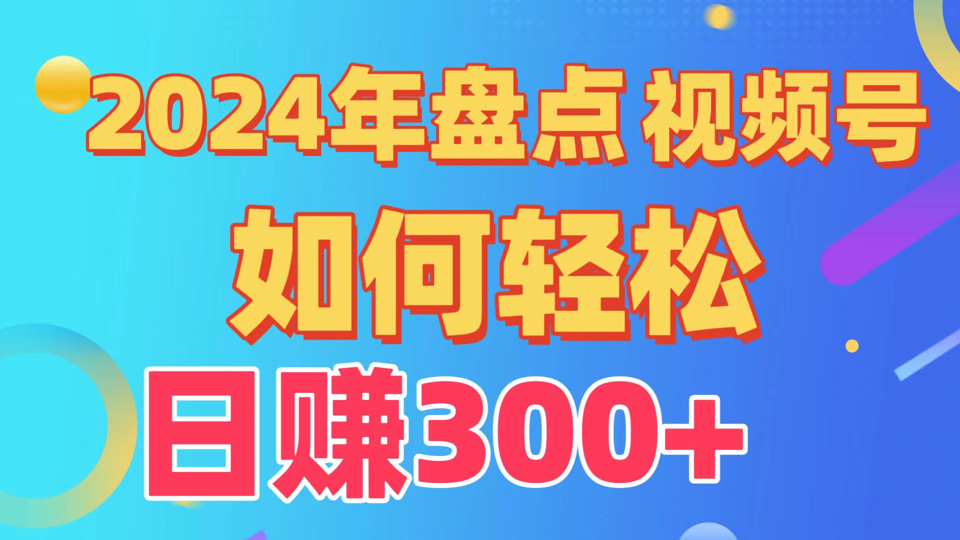 2024年盘点视频号中视频运营,盘点视频号创作分成计划,快速过原创日入300+3135 作者:福缘创业网 帖子ID:107739 2024年盘点视频号中视频运营,盘点视频号创作分成计划,快速过原创日入300+3135 作者:福缘创业网 帖子ID:107739