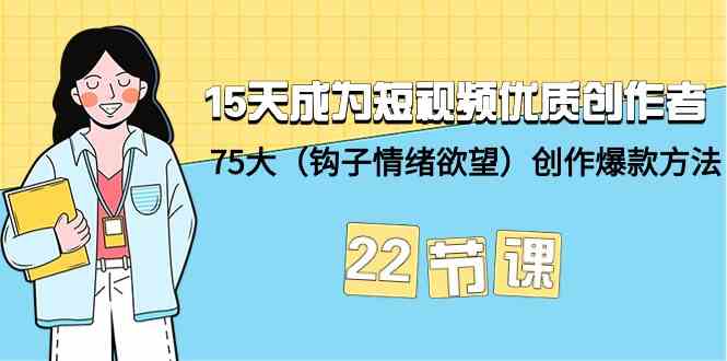 15天成为短视频优质创作者+75大(钩子情绪欲望)创作爆款方法-22节课2302 作者:福缘创业网 帖子ID:107426 15天成为短视频优质创作者+75大(钩子情绪欲望)创作爆款方法-22节课2302 作者:福缘创业网 帖子ID:107426