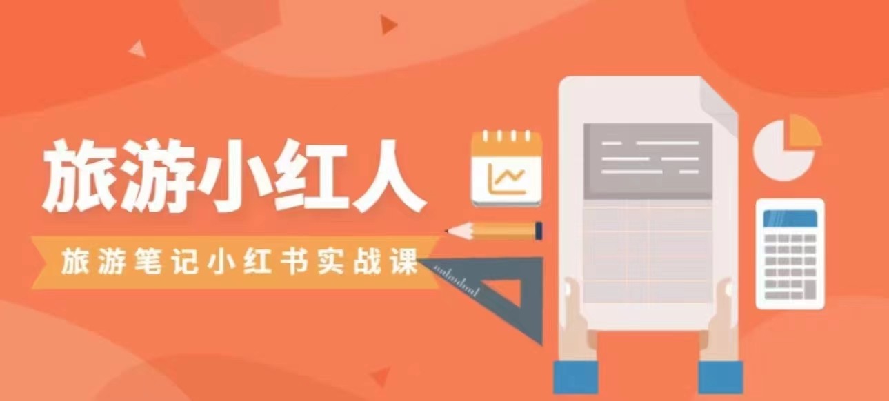 旅游小红人旅游笔记小红书实战课,新人迅速开始制作旅行爆文加速转化!623 作者:福缘创业网 帖子ID:102309 旅游小红人旅游笔记小红书实战课,新人迅速开始制作旅行爆文加速转化!623 作者:福缘创业网 帖子ID:102309