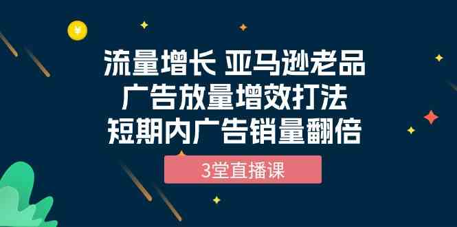 流量增长 亚马逊老品广告放量增效打法,短期内广告销量翻倍(3堂直播课)9929 作者:福缘创业网 帖子ID:108520 流量增长 亚马逊老品广告放量增效打法,短期内广告销量翻倍(3堂直播课)9929 作者:福缘创业网 帖子ID:108520