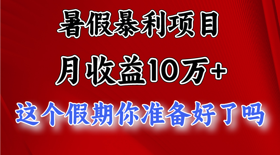 月入10万+,暑假暴利项目,每天收益至少3000+145 作者:福缘创业网 帖子ID:109830 月入10万+,暑假暴利项目,每天收益至少3000+145 作者:福缘创业网 帖子ID:109830