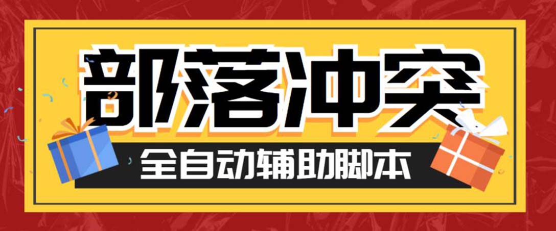 最新coc部落冲突辅助脚本，自动刷墙刷资源捐兵布阵宝石【永久脚本+教程】5651 作者:福缘创业网 帖子ID:100246 