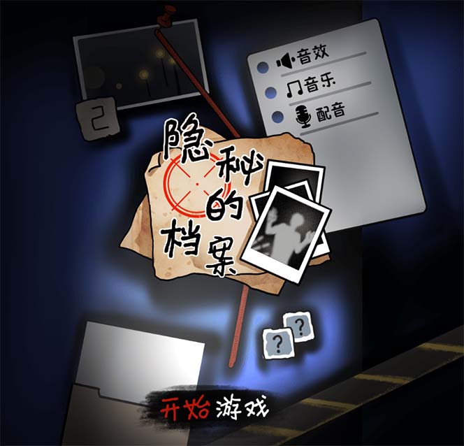 抖音爆火的悬疑解谜小游戏【隐秘的档案】无人直播玩法【教程+游戏+工具】2464 作者:福缘创业网 帖子ID:102762 抖音爆火的悬疑解谜小游戏【隐秘的档案】无人直播玩法【教程+游戏+工具】2464 作者:福缘创业网 帖子ID:102762