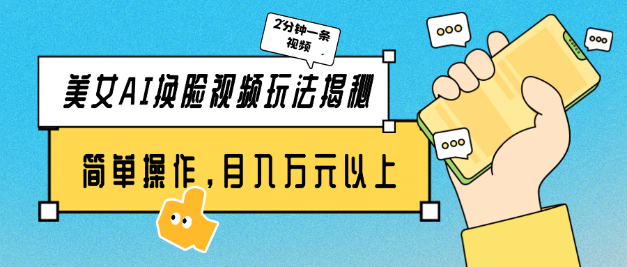 美女AI换脸视频玩法揭秘:2分钟制作一条,简单操作月入万元以上!1414 作者:福缘创业网 帖子ID:108051 美女AI换脸视频玩法揭秘:2分钟制作一条,简单操作月入万元以上!1414 作者:福缘创业网 帖子ID:108051