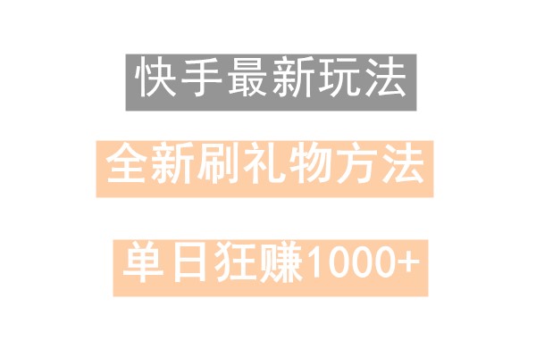 快手无人直播，过年最稳项目，技术玩法，小白轻松上手日入500+39 作者:福缘创业网 帖子ID:106238 