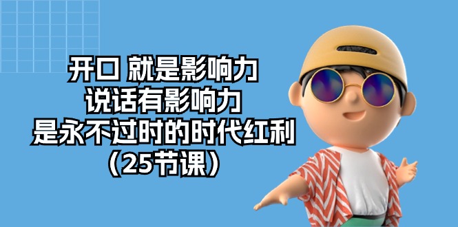 开口就是影响力,说话有影响力,是永不过时的时代红利(25节高清无水印)1409 作者:福缘创业网 帖子ID:108843 开口就是影响力,说话有影响力,是永不过时的时代红利(25节高清无水印)1409 作者:福缘创业网 帖子ID:108843