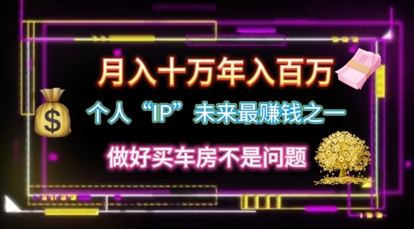 个人“ip”月入10w,年入100w5544 作者:福缘创业网 帖子ID:110251 个人“ip”月入10w,年入100w5544 作者:福缘创业网 帖子ID:110251