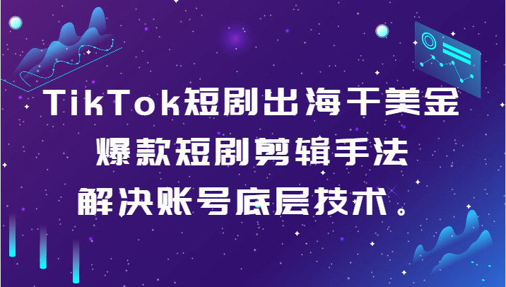 TikTok短剧出海干美金-爆款短剧剪辑手法,解决账号底层技术。1529 作者:福缘创业网 帖子ID:106422 TikTok短剧出海干美金-爆款短剧剪辑手法,解决账号底层技术。1529 作者:福缘创业网 帖子ID:106422