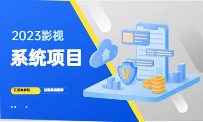 2023影视系统项目+后台一键采集,招募代理,卖会员卡密 卖多少赚多少1529 作者:福缘创业网 帖子ID:99417 2023影视系统项目+后台一键采集,招募代理,卖会员卡密 卖多少赚多少1529 作者:福缘创业网 帖子ID:99417