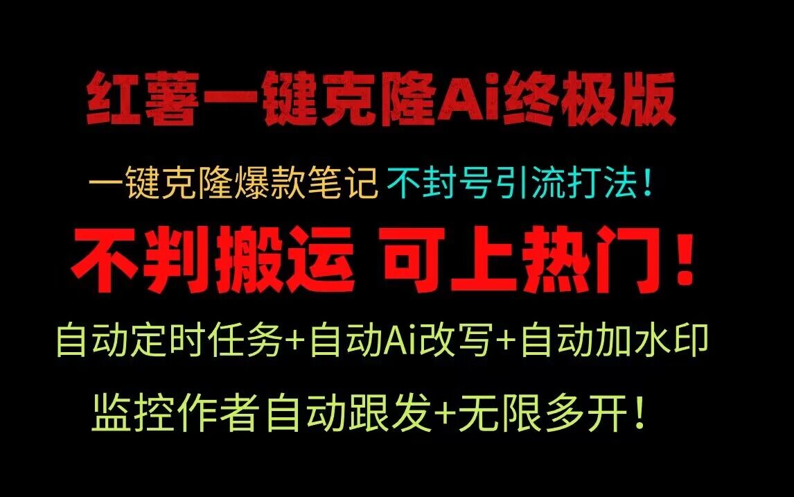 小红书一键克隆Ai终极版!独家自热流爆款引流,可矩阵不封号玩法!4087 作者:福缘创业网 帖子ID:107821 小红书一键克隆Ai终极版!独家自热流爆款引流,可矩阵不封号玩法!4087 作者:福缘创业网 帖子ID:107821