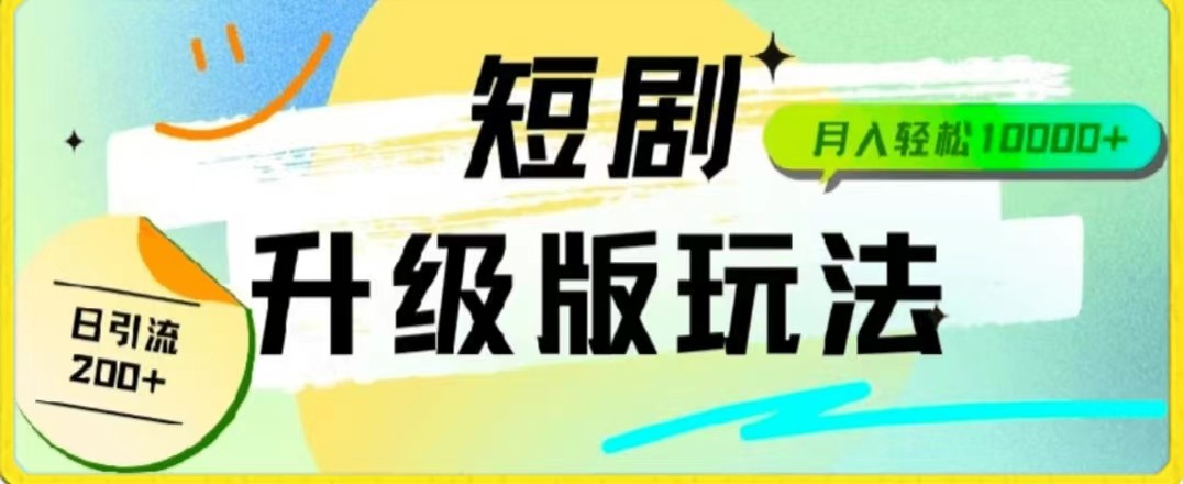24年短剧全新升级版，机器人自动发短剧，一单9.9，一个群轻松变现4900+6280 作者:福缘创业网 帖子ID:107957 