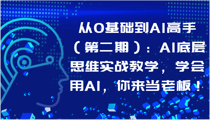 从0基础到AI高手(第二期):AI底层思维实战教学,学会用AI,你来当老板!9230 作者:福缘创业网 帖子ID:108528 从0基础到AI高手(第二期):AI底层思维实战教学,学会用AI,你来当老板!9230 作者:福缘创业网 帖子ID:108528