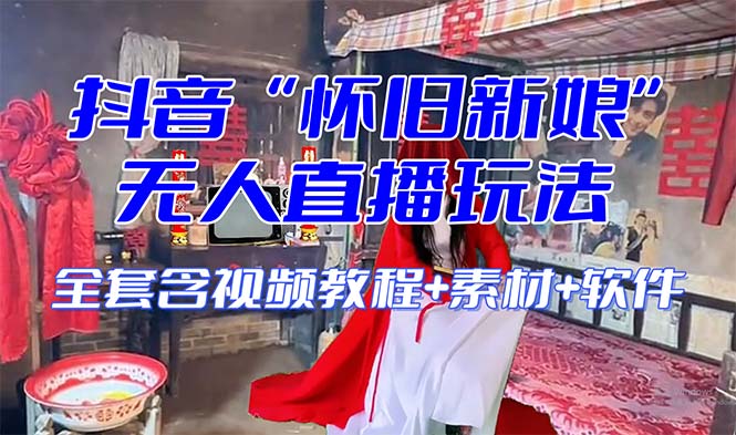 【怀旧新娘】无人直播整蛊互动玩法(含全套开播教程+软件+视频素材+音效)602 作者:福缘创业网 帖子ID:104689 【怀旧新娘】无人直播整蛊互动玩法(含全套开播教程+软件+视频素材+音效)602 作者:福缘创业网 帖子ID:104689
