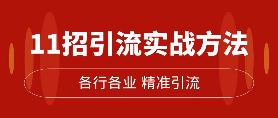 精准引流术:11招引流实战方法,让你私域流量加到爆(11节课完整版)9398 作者:福缘创业网 帖子ID:102962 精准引流术:11招引流实战方法,让你私域流量加到爆(11节课完整版)9398 作者:福缘创业网 帖子ID:102962