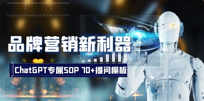 品牌营销新利器:ChatGPT专属SOP,70+提问模板4782 作者:福缘创业网 帖子ID:105300 品牌营销新利器:ChatGPT专属SOP,70+提问模板4782 作者:福缘创业网 帖子ID:105300
