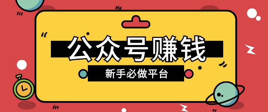 公众号赚钱玩法,新手小白不开通流量主也能接广告赚钱【保姆级教程】7609 作者:福缘资源库 帖子ID:110208 公众号赚钱玩法,新手小白不开通流量主也能接广告赚钱【保姆级教程】7609 作者:福缘资源库 帖子ID:110208