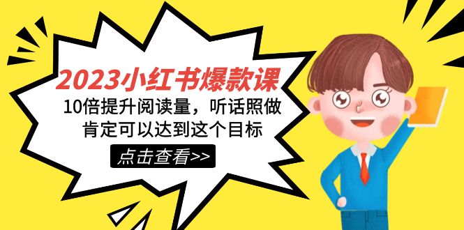 2023小红书·爆款课，10倍提升阅读量，听话照做肯定可以达到这个目标7657 作者:福缘创业网 帖子ID:103117 