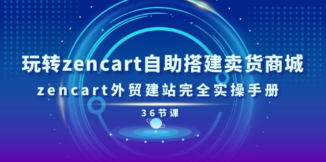 玩转zencart自助搭建卖货商城,zencart外贸建站完全实操手册(36节课)213 作者:福缘创业网 帖子ID:110193 玩转zencart自助搭建卖货商城,zencart外贸建站完全实操手册(36节课)213 作者:福缘创业网 帖子ID:110193