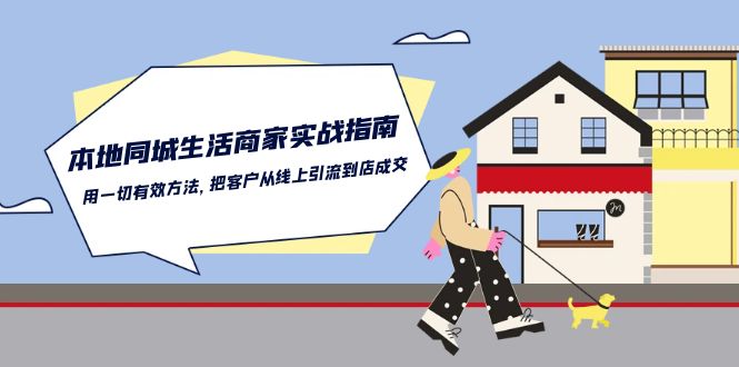 本地同城生活商家实战指南:用一切有效方法,把客户从线上引流到店成交1465 作者:福缘创业网 帖子ID:109580 本地同城生活商家实战指南:用一切有效方法,把客户从线上引流到店成交1465 作者:福缘创业网 帖子ID:109580