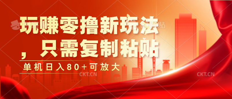 玩赚零撸新玩法,只需复制粘贴,单机日入80+可放大9850 作者:福缘创业网 帖子ID:110072 玩赚零撸新玩法,只需复制粘贴,单机日入80+可放大9850 作者:福缘创业网 帖子ID:110072