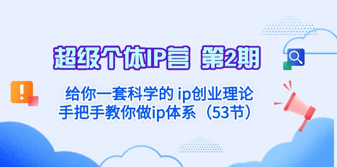 超级个体·IP营 第2期:给你一套科学的ip创业理论 手把手教你做ip体系4322 作者:福缘创业网 帖子ID:104985 超级个体·IP营 第2期:给你一套科学的ip创业理论 手把手教你做ip体系4322 作者:福缘创业网 帖子ID:104985