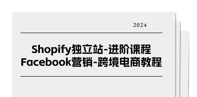 Shopify独立站进阶课程-Facebook营销跨境电商教程（25节）5802 作者:福缘创业网 帖子ID:109980 