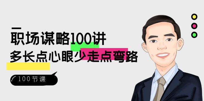 职场谋略100讲:多长点心眼少走点弯路(100节视频课)723 作者:福缘创业网 帖子ID:105552 职场谋略100讲:多长点心眼少走点弯路(100节视频课)723 作者:福缘创业网 帖子ID:105552